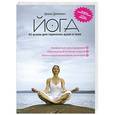russische bücher: Эрика Диллман - Йога 42 асаны для гармонии души и тела