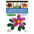 russische bücher: Зайцева А. - Декоративные объемные цветы в технике ганутель