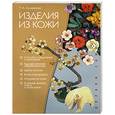 russische bücher: Селиванова Т. - Изделия из кожи