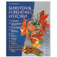 russische bücher: Казанкина Е. - Бижутерия и фенечки из кожи