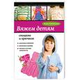 russische bücher: Каминская Е. - Вяжем детям спицами и крючком