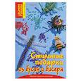 russische bücher: Кох С. - Стильные подарки из бусин и бисера