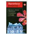 russische bücher: Грановские Е. и А. - Клиника в роще