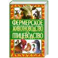 russische bücher:  - Фермерское животноводство и птицеводство