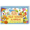 russische bücher:  - Мой первый альбом. От рождения до школы (голубой)
