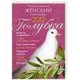 russische bücher: Н.Борисова (сост. ) - Православный женский календарь 2012 
Голубка