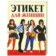 russische bücher: Орлова Л. - Этикет для женщин