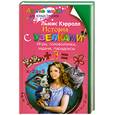 russische bücher: Кэрролл Л. - История с узелками. Игры, головоломки, задачи, парадоксы