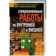 russische bücher: Назарова В. - Современные работы по внутренней и внешней отделке дома