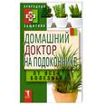 russische bücher:  - Домашний доктор на подоконнике. От всех болезней