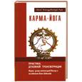 russische bücher: Свами Вишнудевананда Гири - Карма-йога. Практика духовной трансформации