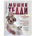 russische bücher: Мудрагель Л. - Мишки Тедди ручной работы: технология шитья авторской игрушки. Мастер-классы, рекомендации, выкройки