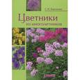 russische bücher: Кирсанова С.Н. - Цветники из многолетников
