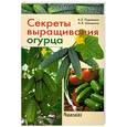 russische bücher: Портянкин А. - Секреты выращивания огурца