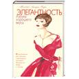 russische bücher: Дарьо Ж. - Элегантность. Азбука хорошего вкуса