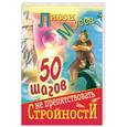 russische bücher: Лисси Мусса  - 50 шагов к стройности