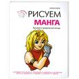 russische bücher: Грей П. - Рисуем манга
