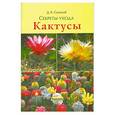 russische bücher: Семенов Д. - Секреты ухода. Кактусы