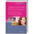 russische bücher: Гурвич М. - Диетология: полное руководство