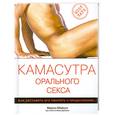 russische bücher: Майклз М., ДеСалле М. - Камасутра орального секса