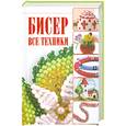 russische bücher: Ликсо Н. - Бисер. Все техники