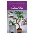 russische bücher: Горбачева Г. - Секреты ухода. Бонсай