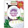 russische bücher: Н.Борисова - Календарь православной хозяйки 2012