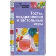 russische bücher: Царева И. - Тосты, поздравления и застольные игры