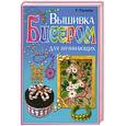 russische bücher: Ткаченко Т. - Вышивка бисером для начинающих