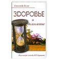 russische bücher: Белов А. - Здоровье и долголетие. Исцеляющие методы В. В. Караваева