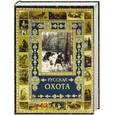 russische bücher: Бутромеев В. - Русская охота