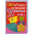 russische bücher: Нечаева П. - Узоры для вязания крючком