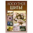 russische bücher: Жук С. - Лоскутное шитье