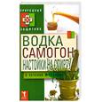 russische bücher: Николаева Ю. - Водка, самогон, настойка на спирту в лечении организма
