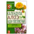 russische bücher:  - Календула, алоэ и бадан толстолистный - целители от всех болезней
