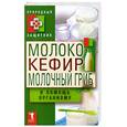 russische bücher:  - Молоко, кефир, молочный гриб в помощь организму