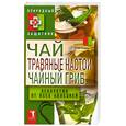 russische bücher:  - Чай, травяные настои, чайный гриб.