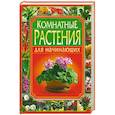 russische bücher: Жмакин М. - Комнатные растения для начинающих