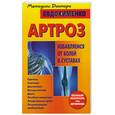 russische bücher: Евдокименко П. - Артроз. Избавляемся от болей в суставах