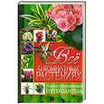 russische bücher: Жмакин М. - Все о комнатных растениях. Иллюстрированный путеводитель