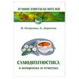 russische bücher: Петренко В.,Дерюгин Е. - Самодиагностика в вопросах и ответах