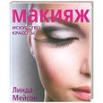 russische bücher: Мейсон Л. - Макияж. Искусство красоты