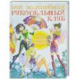 russische bücher: Лаптева Т. - Мой волшебный рукодельный клуб