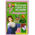 russische bücher: Каминская Е. - Коллекция узоров для вязания спицами
