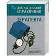 russische bücher: Романова Е. - Диагностический справочник терапевта