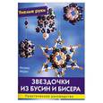 russische bücher: Хофман К. - Звездочки из бусин и  бисера