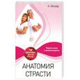 russische bücher: Эйзлер А. - Анатомия страсти