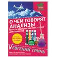 russische bücher: Гринь Е. - О чем говорят анализы: секреты медицинских показателей - для пациентов