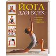 russische bücher: Фрэйзер Т. - Йога для всех.