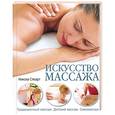russische bücher: Стюард Н. - Искусство массаж.